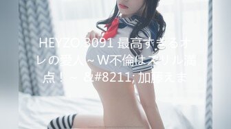 HEYZO 3091 最高すぎるオレの愛人～W不倫はスリル満点！～ &#8211; 加藤えま