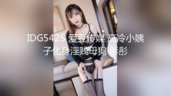 IDG5425 爱豆传媒 高冷小姨子化身淫贱母狗 彤彤