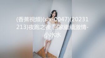 (香蕉視頻)(xjx-0047)(20231213)夜跑之後 回家繼續激情-小水水