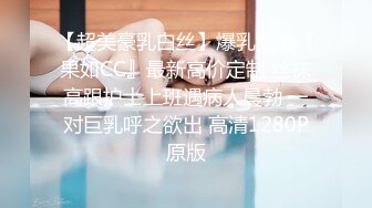 【超美豪乳白丝】爆乳女神『果如CC』最新高价定制 丝袜高跟护士上班遇病人晨勃 一对巨乳呼之欲出 高清1280P原版