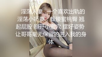 ✿淫荡人妻✿一个喜欢出轨的淫荡小娇妻，蜂腰蜜桃臀 翘起屁股 掰开小蜜穴 摆好姿势 让哥哥毫无保留的进入我的身体