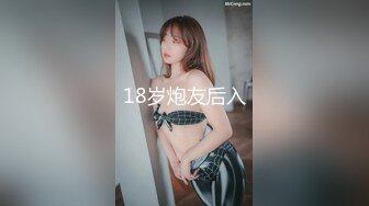 18岁炮友后入