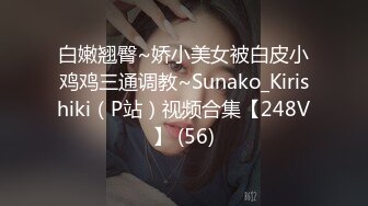 白嫩翘臀~娇小美女被白皮小鸡鸡三通调教~Sunako_Kirishiki（P站）视频合集【248V】 (56)