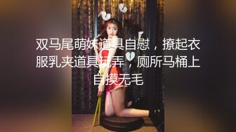 双马尾萌妹道具自慰，撩起衣服乳夹道具玩弄，厕所马桶上自摸无毛