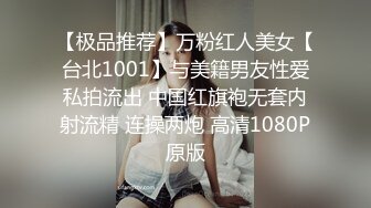 【极品推荐】万粉红人美女【台北1001】与美籍男友性爱私拍流出 中国红旗袍无套内射流精 连操两炮 高清1080P原版