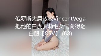 俄罗斯大屌叔叔VincentVega把他的白虎萝莉继女们肏得翻白眼【85V】 (68)