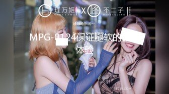 MPG-0124保证腿软的极致体验