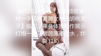 强烈2024推荐！高颜顶级身材一字马芭蕾舞女神【胡桃夹子】福利，裸身体操动作展示打炮一字马紫薇高潮喷水，炸裂 (18)