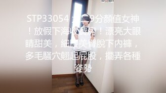 STP33054 大二9分顏值女神！放假下海收費房！漂亮大眼睛甜美，細腰美臀脫下內褲，多毛騷穴翹起屁股，擺弄各種姿勢