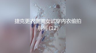 捷克更衣室美女试穿内衣偷拍系列 (12)