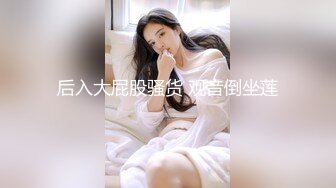 后入大屁股骚货 观音倒坐莲