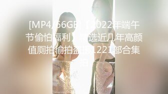 [MP4/66GB]【2022年端午节偷怕福利】精选近几年高颜值厕拍偷拍盗摄1221部合集拍