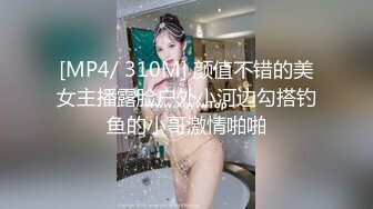 [MP4/ 310M] 颜值不错的美女主播露脸户外小河边勾搭钓鱼的小哥激情啪啪