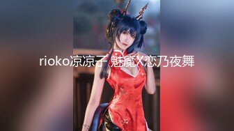 rioko凉凉子 魅魔X恋乃夜舞