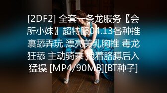 [2DF2] 全套一条龙服务〖会所小妹〗超特服04.13各种推裹舔弄玩 漂亮美乳胸推 毒龙狂舔 主动骑乘 拽着胳膊后入猛操 [MP4/90MB][BT种子]