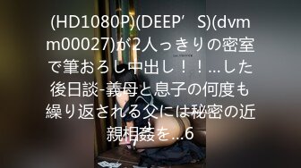 (HD1080P)(DEEP’S)(dvmm00027)が2人っきりの密室で筆おろし中出し！！…した後日談-義母と息子の何度も繰り返される父には秘密の近親相姦を…6