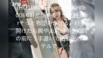 (HD1080P)(Hunter)(huntb00663)どうする？当然触るorそっと布団をかける。目を開けたら胸やお尻がボクの目の前に！手違いで出張先のホテルで…