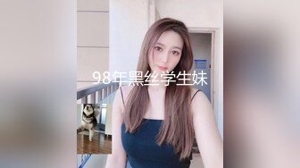 98年黑丝学生妹