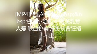 [MP4]冲击外围圈&nbsp;&nbsp;极品小姐姐 一对美乳惹人爱 肤白貌美 汗流浃背狂插不止