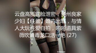 云盘高质露脸泄密，贵州良家少妇【任蕾】婚内出轨，与情人大玩性爱自拍，啪啪道具紫薇吹箫毒龙口活一绝 (27)