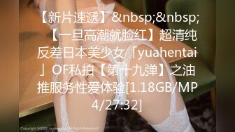 【新片速遞】&nbsp;&nbsp;✨【一旦高潮就脸红】超清纯反差日本美少女「yuahentai」OF私拍【第十九弹】之油推服务性爱体验[1.18GB/MP4/27:32]