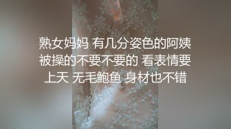 熟女妈妈 有几分姿色的阿姨被操的不要不要的 看表情要上天 无毛鲍鱼 身材也不错