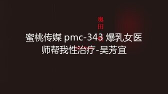 蜜桃传媒 pmc-343 爆乳女医师帮我性治疗-吴芳宜