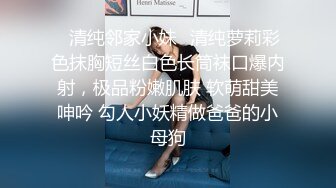 ✿清纯邻家小妹✿清纯萝莉彩色抹胸短丝白色长筒袜口爆内射，极品粉嫩肌肤 软萌甜美呻吟 勾人小妖精做爸爸的小母狗