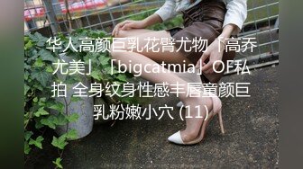 华人高颜巨乳花臂尤物「高乔尤美」「bigcatmia」OF私拍 全身纹身性感丰唇童颜巨乳粉嫩小穴 (11)