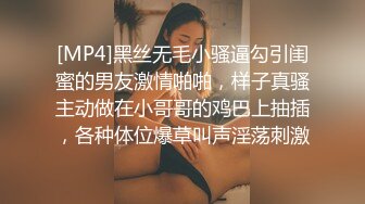 [MP4]黑丝无毛小骚逼勾引闺蜜的男友激情啪啪，样子真骚主动做在小哥哥的鸡巴上抽插，各种体位爆草叫声淫荡刺激