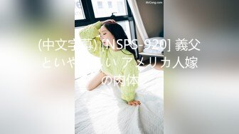 (中文字幕) [NSPS-920] 義父といやらしい アメリカ人嫁の肉体