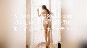 [S-cute] (HD1080P)(S-cute)(959_jun_01)無自覚で男心をくすぐってくるエッチ Jun