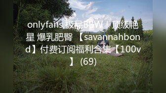 onlyfans 极品BBW！顶级艳星 爆乳肥臀 【savannahbond】付费订阅福利合集【100v】 (69)