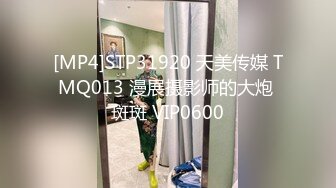 [MP4]STP31920 天美传媒 TMQ013 漫展摄影师的大炮 斑斑 VIP0600