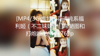 [MP4/3G]推特校花清纯系福利姬（不二妹妹）日常嗮图和打炮啪啪64v+769p