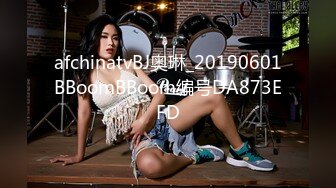 afchinatvBJ奥琳_20190601BBoomBBoom编号DA873EFD