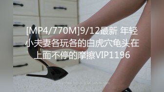 [MP4/770M]9/12最新 年轻小夫妻各玩各的白虎穴龟头在上面不停的摩擦VIP1196