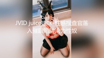 JVID juice婕咪-性感搜查官落入催眠陷阱沦为性奴