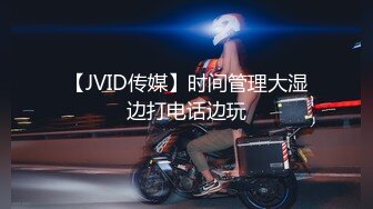 【JVID传媒】时间管理大湿边打电话边玩