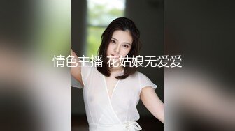 情色主播 花姑娘无爱爱