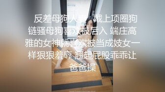 ✿反差母狗人妻✿戴上项圈狗链骚母狗喜欢被后入 端庄高雅的女神就喜欢被当成妓女一样狠狠羞辱 翘起屁股乖乖让爸爸操