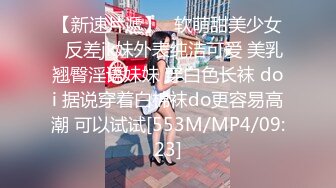 【新片速遞】极度欲望❤️约啪巨乳社会妹子❤️大奶子超级太赞了,穿着学生妹风格，当真太勾魂啦！爱了爱了操了！[83M/MP4/01:23]