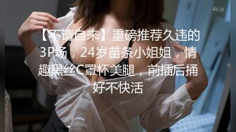 【不请自来】重磅推荐久违的3P场，24岁苗条小姐姐，情趣黑丝C罩杯美腿，前插后捅好不快活