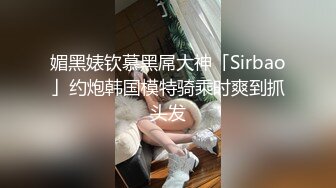 《云盘高质泄密》露脸才是王道“爸爸艹我爸爸快爸爸抱我”对话淫荡 哭腔呻吟很能尖叫的小姐姐居家性爱 顶级吹箫毒龙 (1)