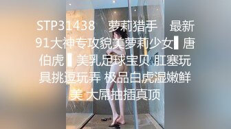 STP31438 ✿萝莉猎手✿ 最新91大神专攻貌美萝莉少女▌唐伯虎 ▌美乳足球宝贝 肛塞玩具挑逗玩弄 极品白虎湿嫩鲜美 大屌抽插真顶