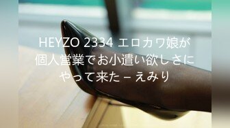 HEYZO 2334 エロカワ娘が個人営業でお小遣い欲しさにやって来た – えみり