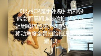 《极品CP魔手外购》坑神躲藏女厕隔间连续偸拍 超多小姐姐蹲坑韵味少妇美少女都有移动角度全景拍脸拍逼超级刺激 (1)