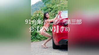 ❤️91合集小汇总❤️第三部分【926V】 (78)