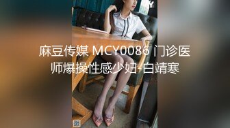 麻豆传媒 MCY0086 门诊医师爆操性感少妇-白靖寒