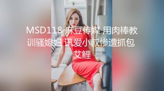 MSD118 麻豆传媒 用肉棒教训骚媳妇 讯爱小叔惨遭抓包 艾鲤